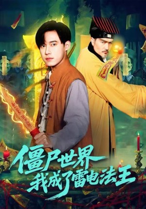 僵尸世界我成了雷电法王（107集）