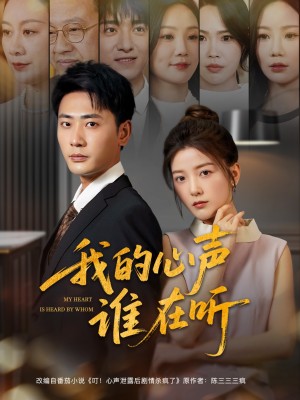 我的心声谁在听（80集）