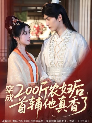 穿成200斤农妇后首辅他真香了（穿成200斤农妇后，首辅他真香了）（70集）