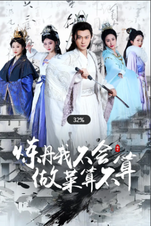 炼丹我不会做菜算不算（97集）