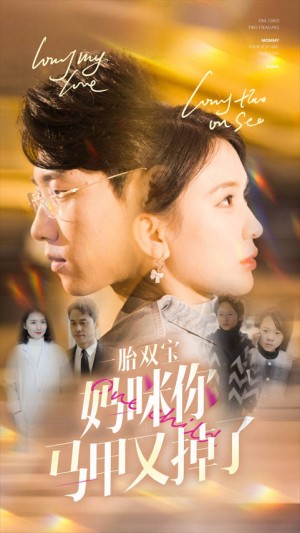 《一胎双宝妈咪你马甲又掉了》(103集)