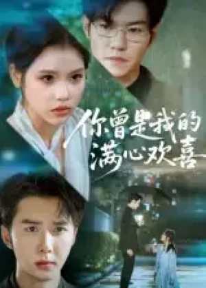 你曾是我的满心欢喜（62集）