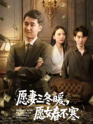 愿妻三冬暖愿女春不寒（60集）