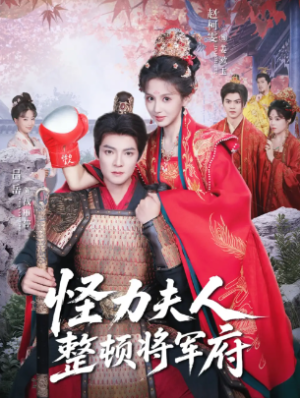 怪力夫人整顿将军府（60集）