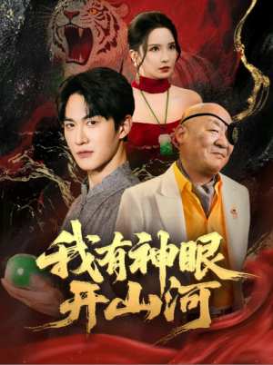 我有神眼开山河（84集）