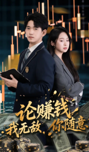论赚钱我无敌你随意（72集）