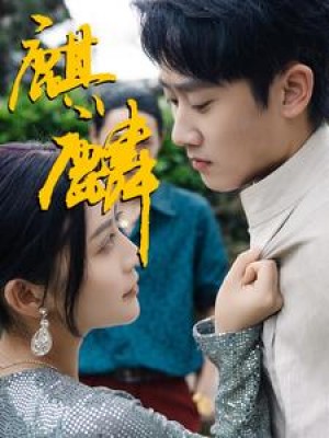 《最新版:麒麟》(91集)