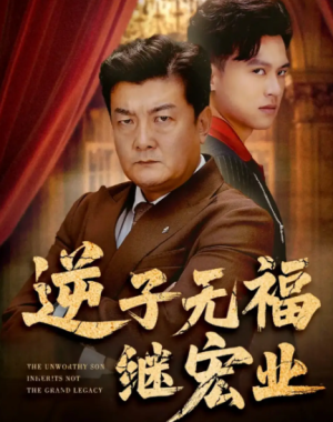 逆子无福继宏业（57集）
