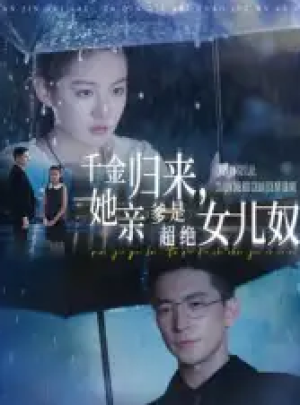 千金归来她亲爹是超绝女儿奴&千金归来，她亲爹是超绝女儿奴（66集）