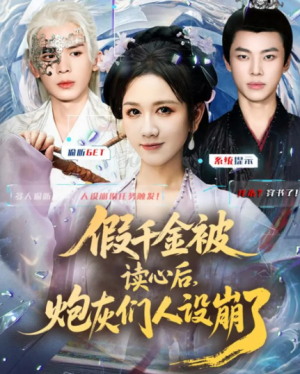 假千金被偷听心声后，炮灰们人设崩了（80集）