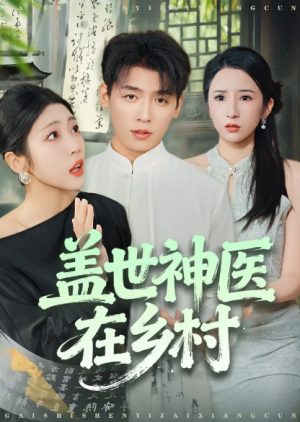 盖世神医在乡村（80集）