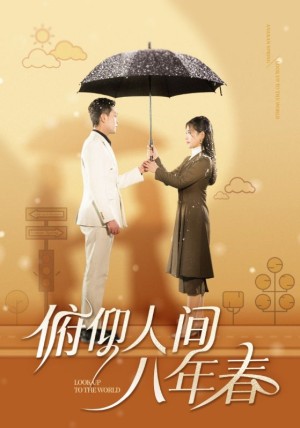 俯仰人间八年春（50集）