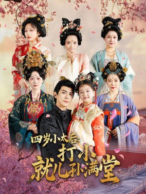 四岁小太后打小就儿孙满堂（80集）