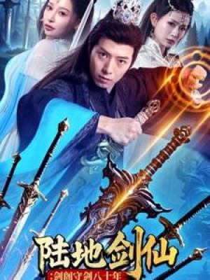 陆地剑仙剑阁守剑八十年（90集）