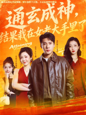 通玄成神结果栽在女老大手里了（80集）
