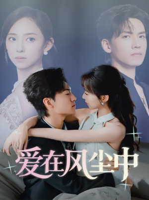 爱在风尘中（61集）