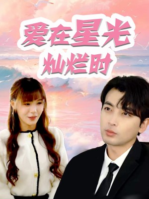 爱在星光灿烂时(52集)