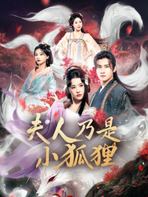 狐狸夫人今天掉马了吗&夫人乃是小狐狸（62集）