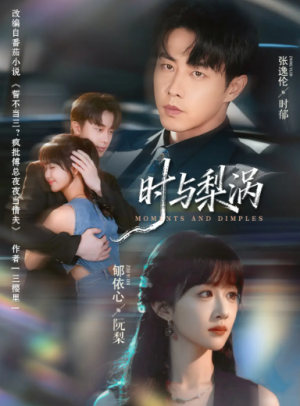 时与梨涡（80集）