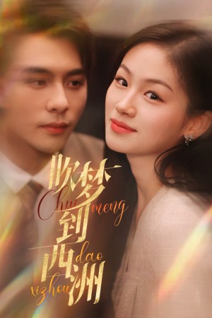 吹梦到西洲(74集)