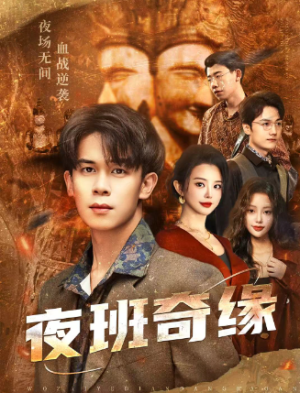 夜班奇缘＆孤仞我在夜店当保安（66集）