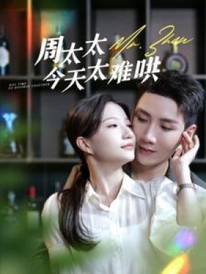 《周太太今天太难哄》(100集)
