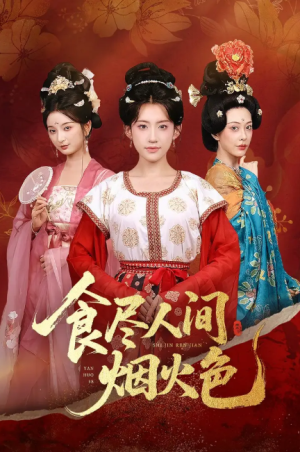 食尽人间烟火色（81集）