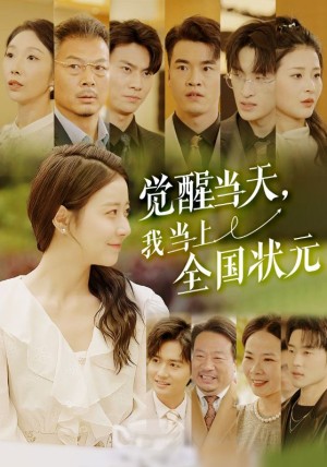 觉醒当天我当上全国状元（觉醒当天，我当上全国状元）（88集）