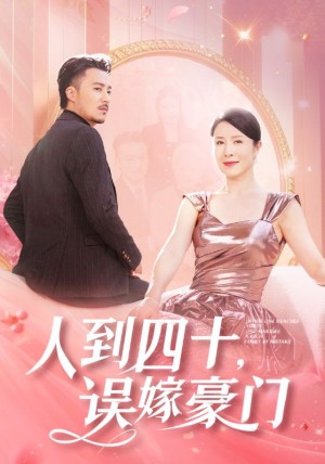 人到四十误嫁豪门（82集）