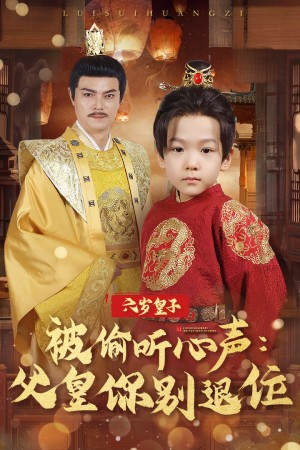 六岁皇子被偷听心声父皇你别退位（61集）