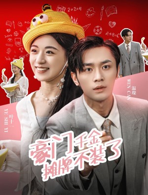 豪门千金摊牌了不装了（98集）