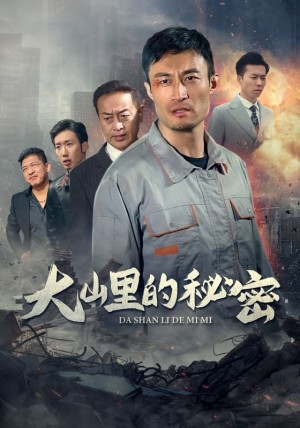大山里的秘密（34集）