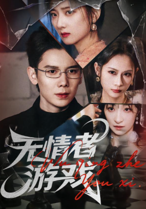 无情者游戏（67集）