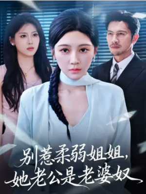 别惹柔弱姐姐，她老公是老婆奴 (63集) 