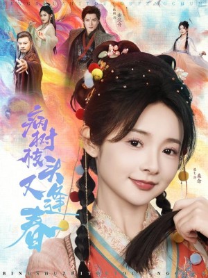 病树枝头又逢春（80集）