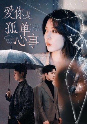 爱你是孤单心事（60集）