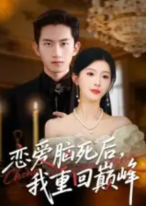 恋爱脑死后，我重回巅峰&恋爱脑死后我重回巅峰（88集）