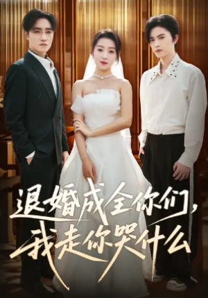 退婚成全你们我走你哭什么（72集）