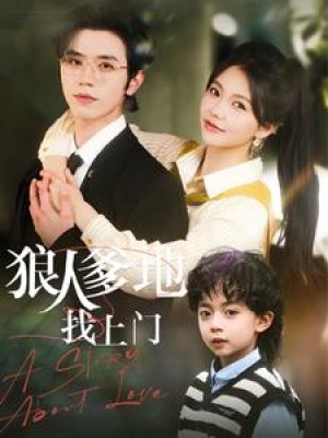 狼人爹地找上门（77集）