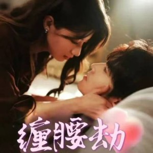 缠腰劫（偏执大佬总想独占我）纵情（79集）