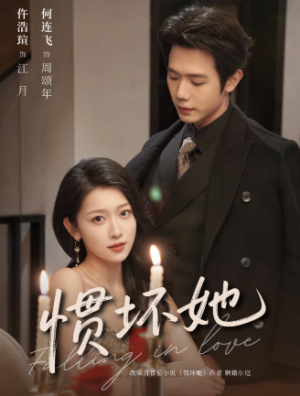 惯坏她（78集）