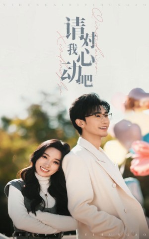 请对我心动吧(50集）