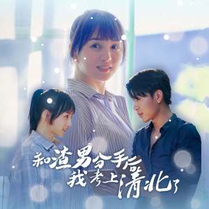 和渣男分手后我考上了清北了（45集）