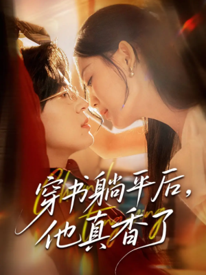 穿书躺平后他真香了（30集）