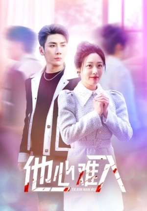 他心难入（38集）