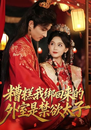 糟糕我绑回来的外室是禁欲太子（90集）