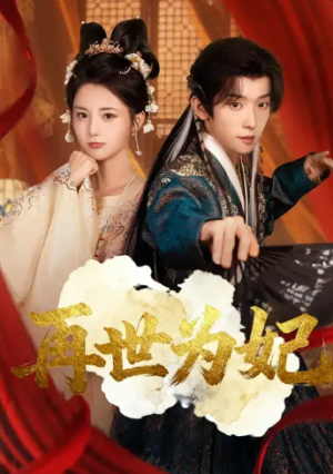 再世为妃（77集）