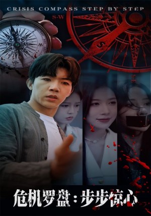 危机罗盘：步步惊魂（70集）