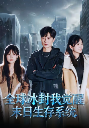 全球冰封我觉醒末日生存系统（80集）