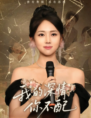 我的深情你不配（58集）